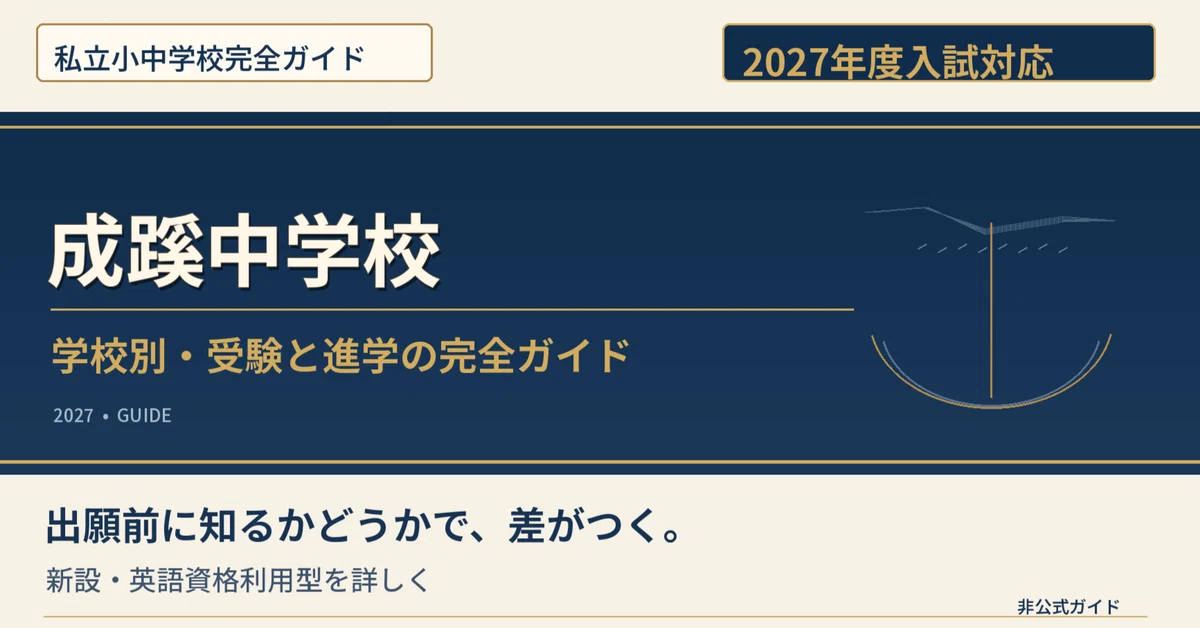[2027 Academic Year] Seikei Junior High School | For families using the ...