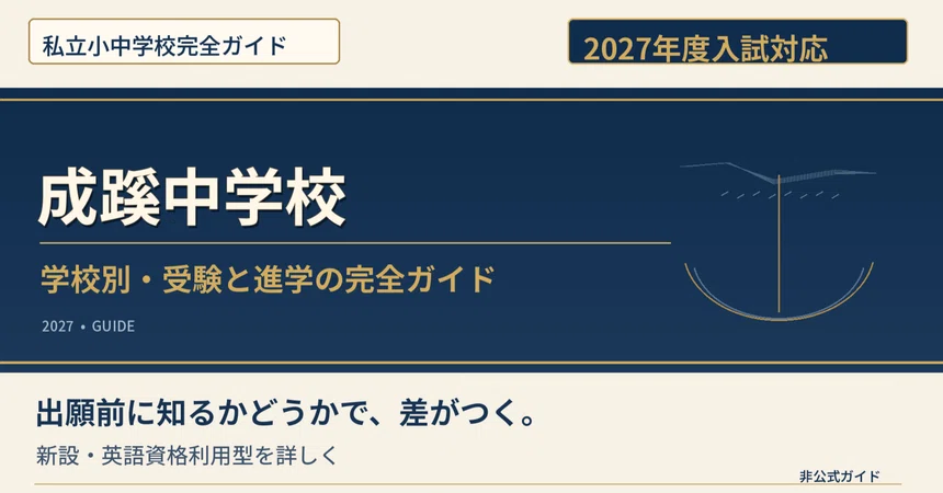 [2027 Academic Year] Seikei Junior High School | For families using the ...