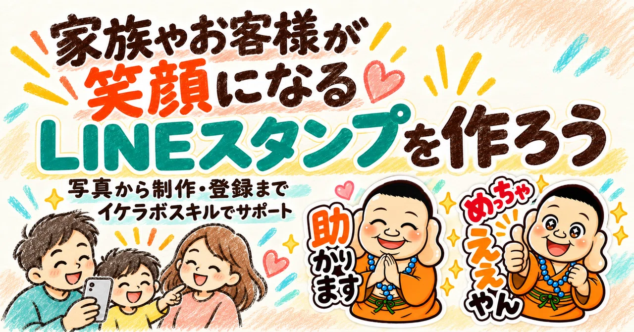 Creating Family LINE Stickers from Photos｜いけちゃん＠AI×ストーリーで売らずに売れる仕組みを作る人