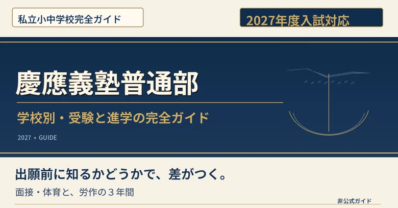 [2027 Academic Year] Before Choosing Keio Futsubu: Considering the ...