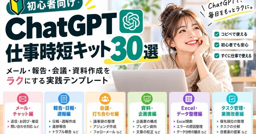 [For Beginners] 30 ChatGPT Time-Saving Kits for Work | Practical ...