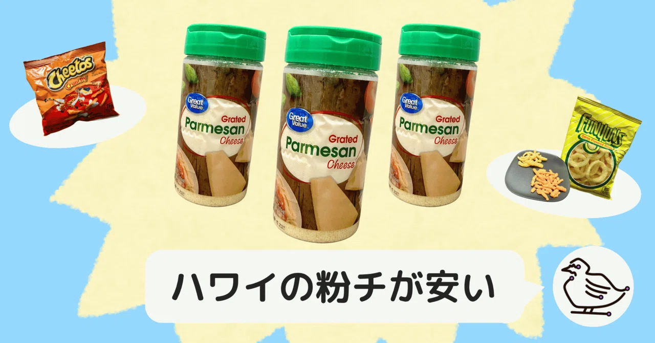 Powdered cheese in Hawaii is cheap｜とりかむの小話