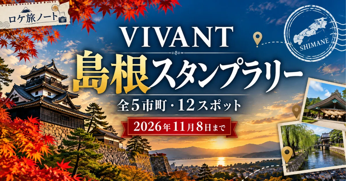[2026] VIVANT Shimane Stamp Rally | A Guide to All 12 Spots, Rewards ...
