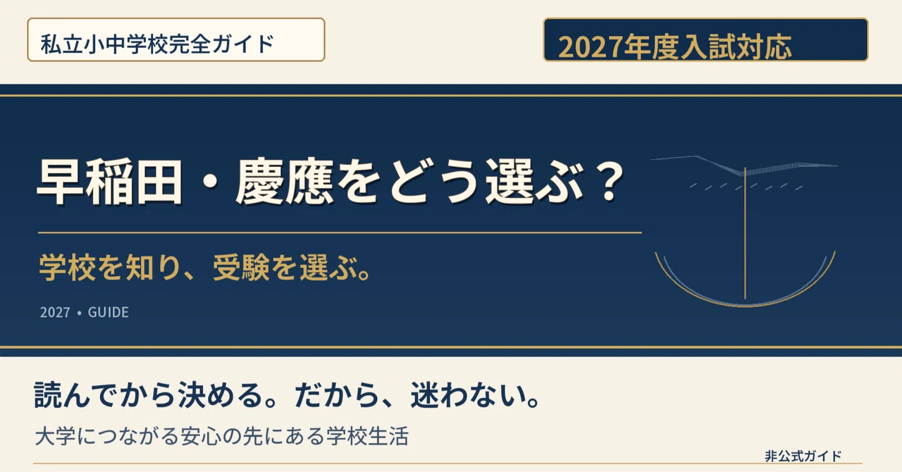 [2027 Academic Year] How to Choose Between Waseda and Keio Junior High ...