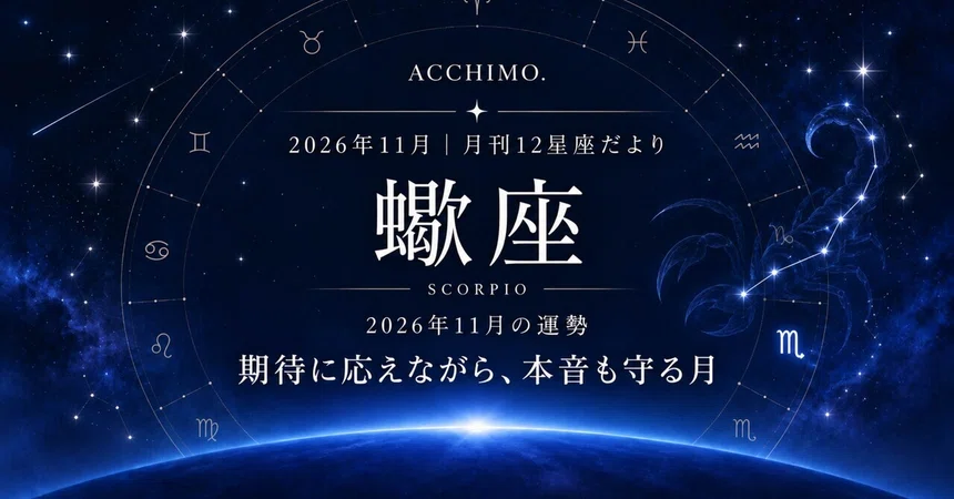 [November 2026] Scorpio Horoscope | Tailwind in work, an unexpected ...