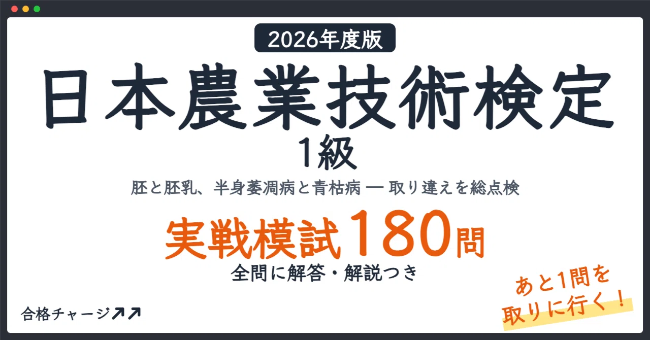 [Japan Agricultural Technology Certification Level 1] 3 Practical Mock ...