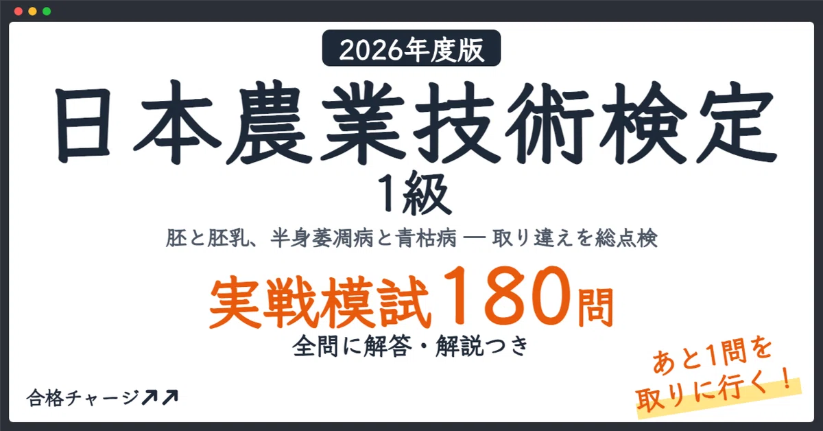 [Japan Agricultural Technology Certification Level 1] 3 Practical Mock ...