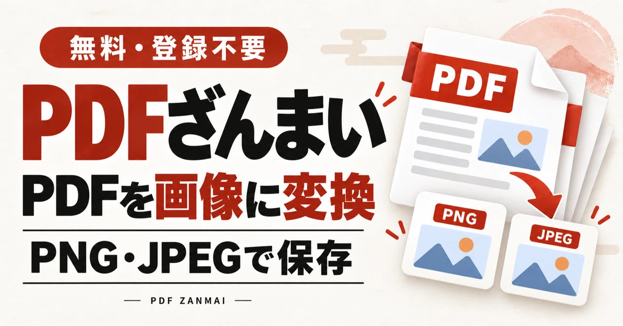 Convert PDF to Images with PDF Zanmai | How to Save Necessary Pages as ...