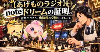 【10月28日22時開催！】あげものラジオ｜営業パパさんの出演料を公開交渉！！