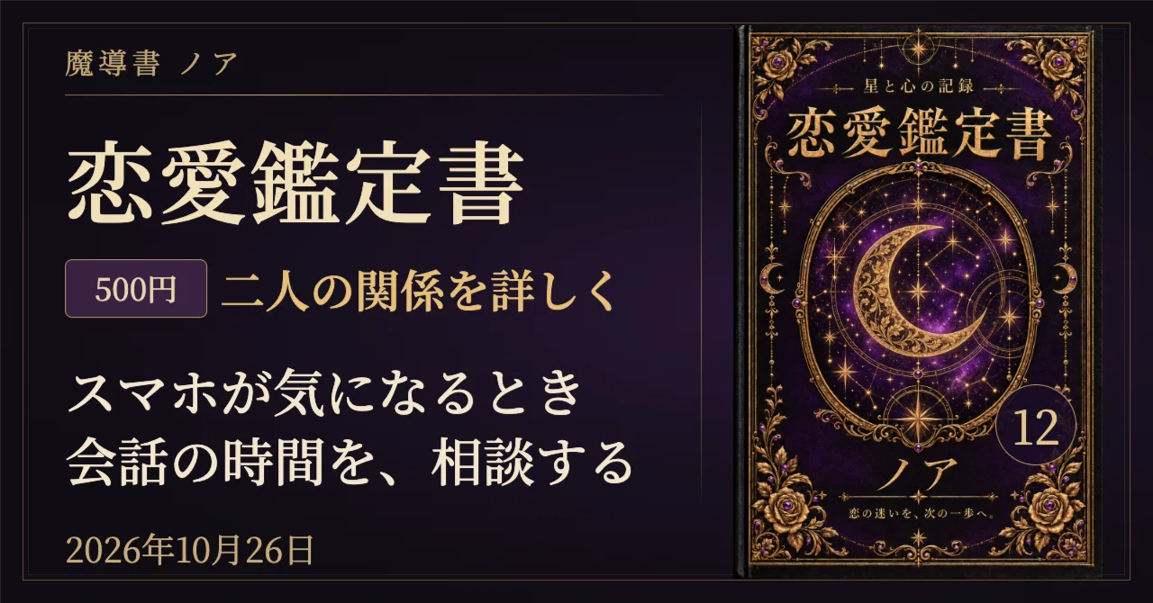 🔮 2026年10月26日の恋愛占い完全版|12星座×血液型で読む、スマホと会話の時間の相談