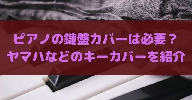 ピアノの鍵盤カバーは必要 ヤマハなどのキーカバーを紹介 高橋ピアノ調律 Note