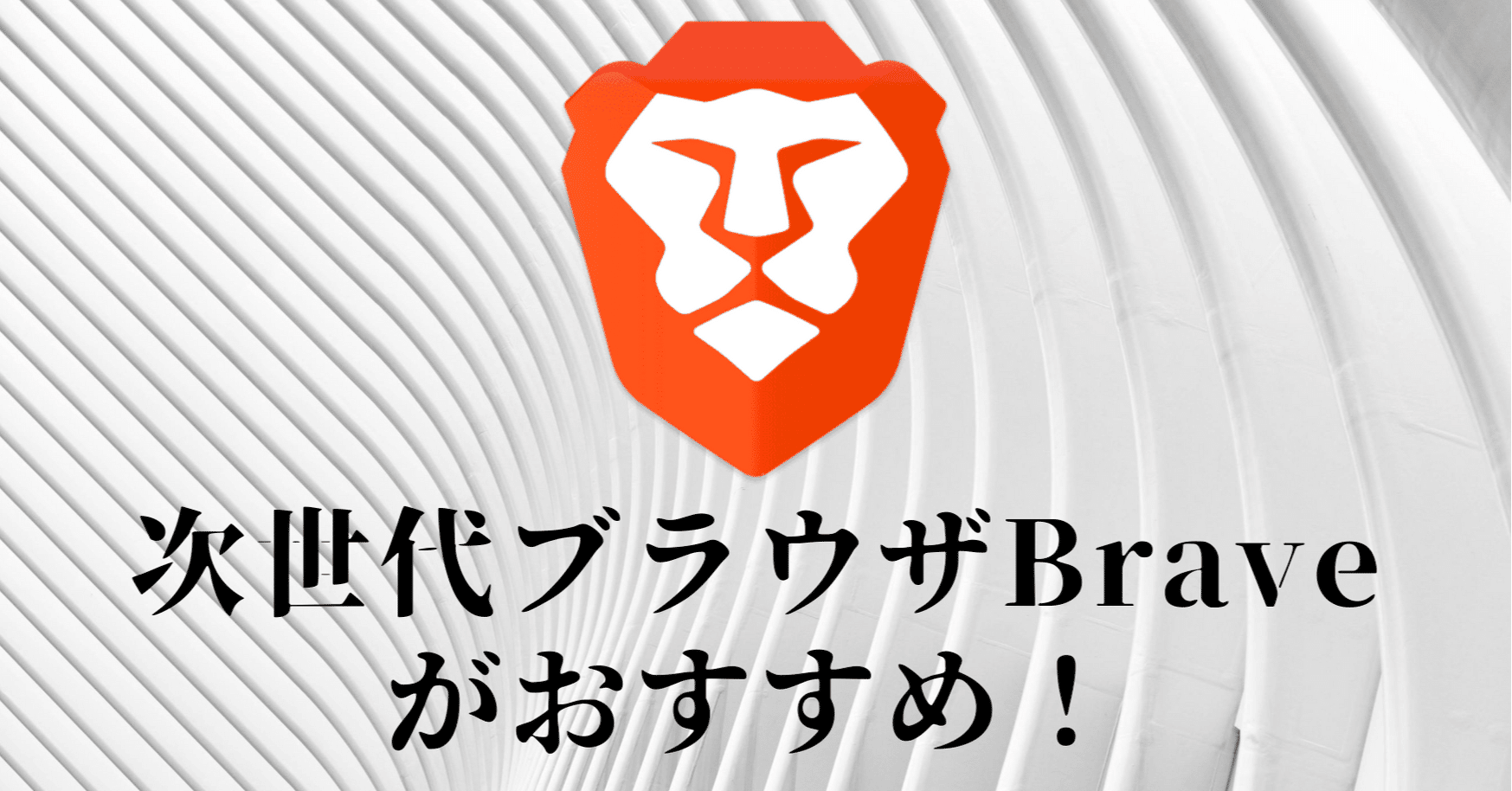 有益】YouTubeを見るにはBraveというブラウザがおすすめ！広告が出なくなる！｜Takeの楽しいニューヨーク生活🇺🇸