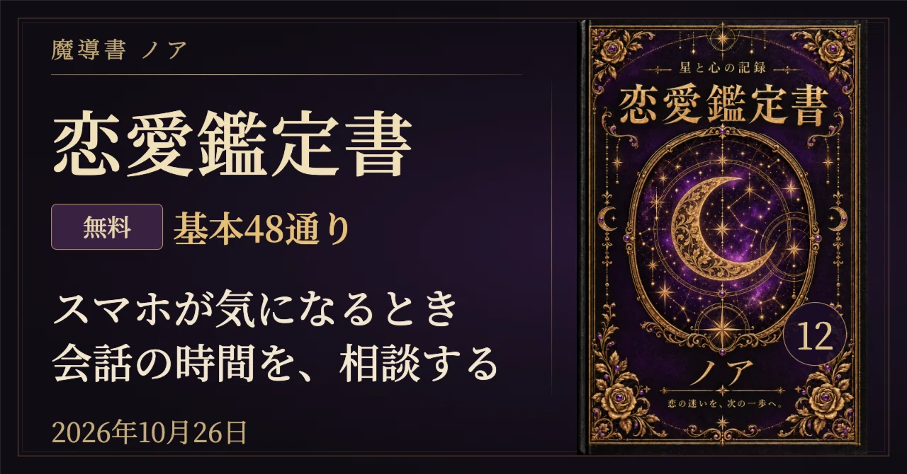 🌙 2026年10月26日の恋愛占い|12星座×血液型48通り・二人の時間にスマホが気になる…