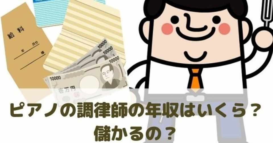 ピアノの調律師の年収はいくら 儲かるの ピアノ相談室 Note