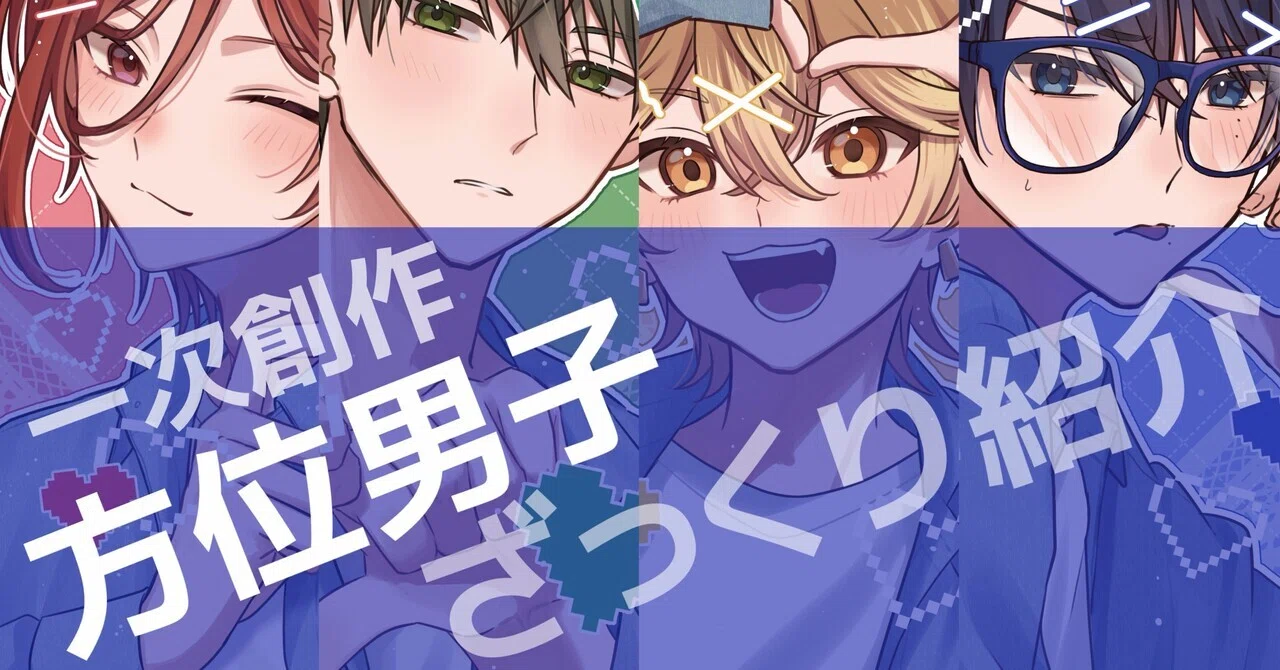 [Original BL] A Rough Introduction to the Direction Boys｜雨霧朔|駆け出しのイラストレーター