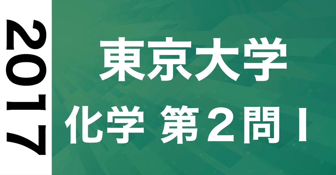 The University of Tokyo 2017 Chemistry Question 2 I｜maru