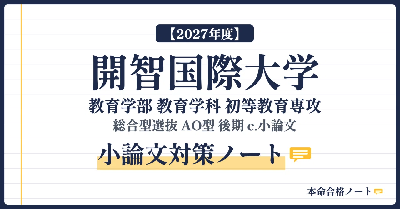 [Kaichi International University, Faculty of Education] Prepare for the ...