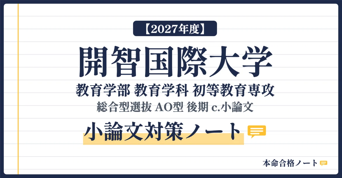 [Kaichi International University, Faculty of Education] Prepare for the ...