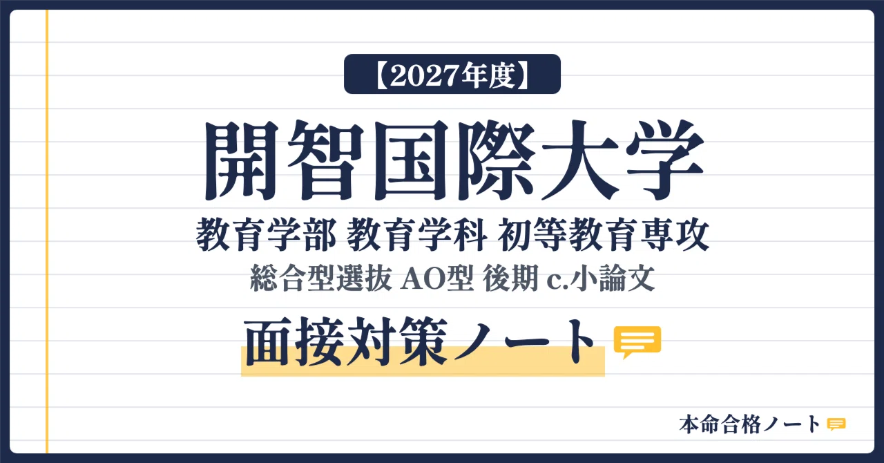 [Kaichi International University Faculty of Education] Comprehensive ...