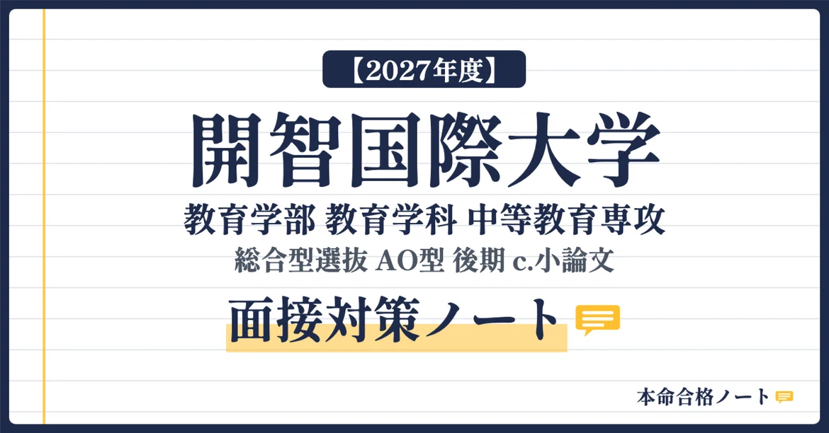 [Kaichi International University Faculty of Education] Prepare for the ...