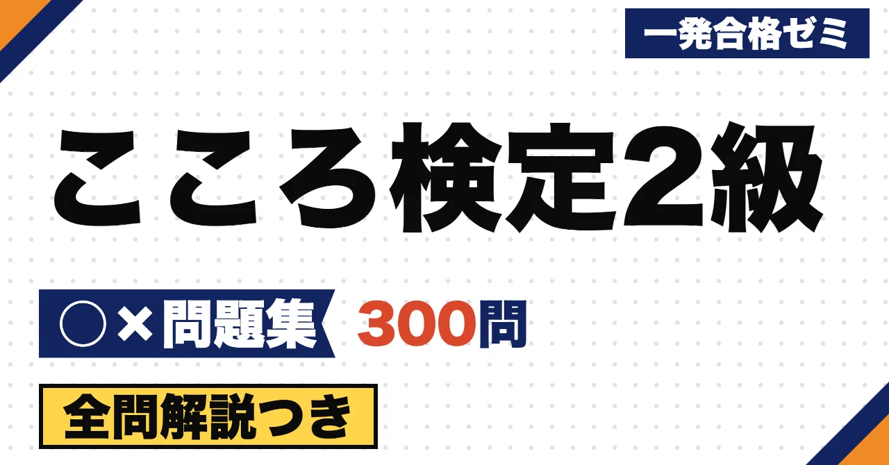 [Kokoro Kentei Grade 2] True/False Question Collection 300 Questions ...