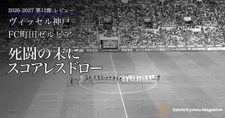 【レビュー】2026-2027 J1リーグ第12節 ヴィッセル神戸 vs FC町田ゼルビア（0-0）