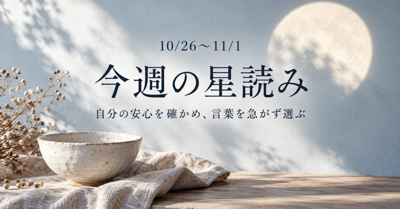 [Star Reading for 10/26–11/1] A week to confirm your own peace of mind ...