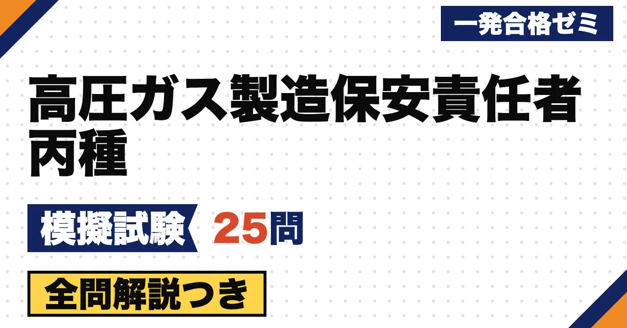 【High Pressure Gas Production Safety Manager Class C】Mock Exam | 25 ...