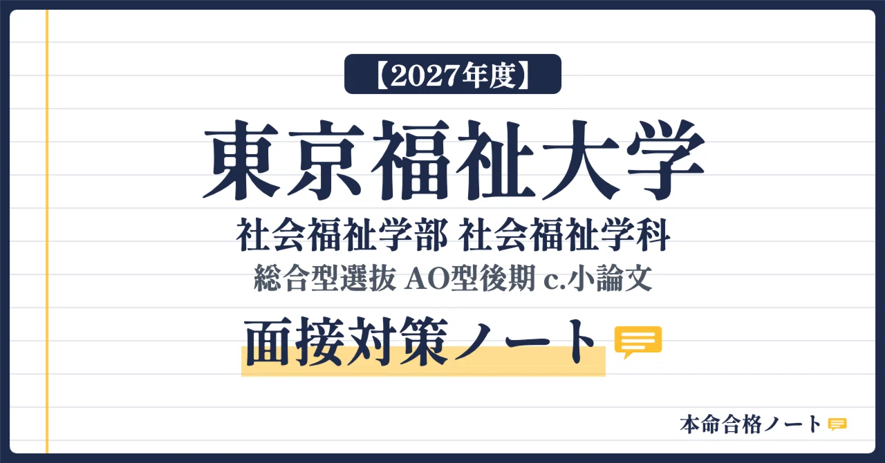 [Tokyo University of Social Welfare, Faculty of Social Welfare] Prepare ...