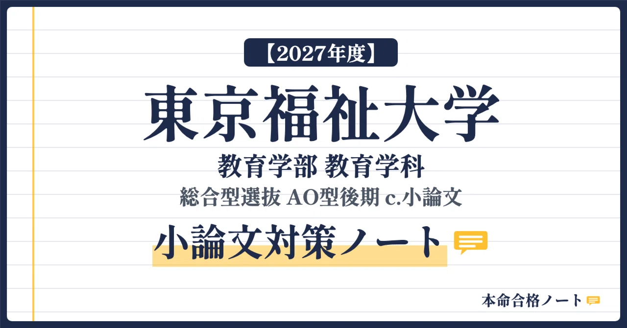 [Tokyo University of Social Welfare, Faculty of Education] Prepare for ...