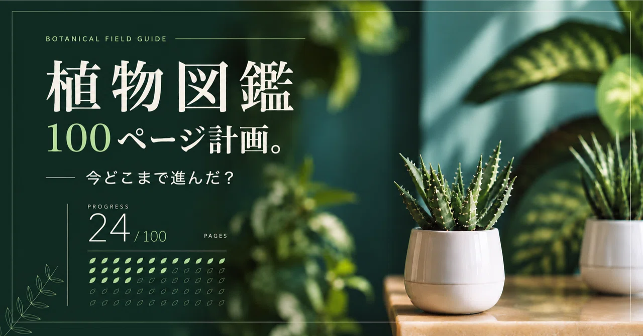 The 100-Page Plant Encyclopedia Project. How far have I come?｜はる