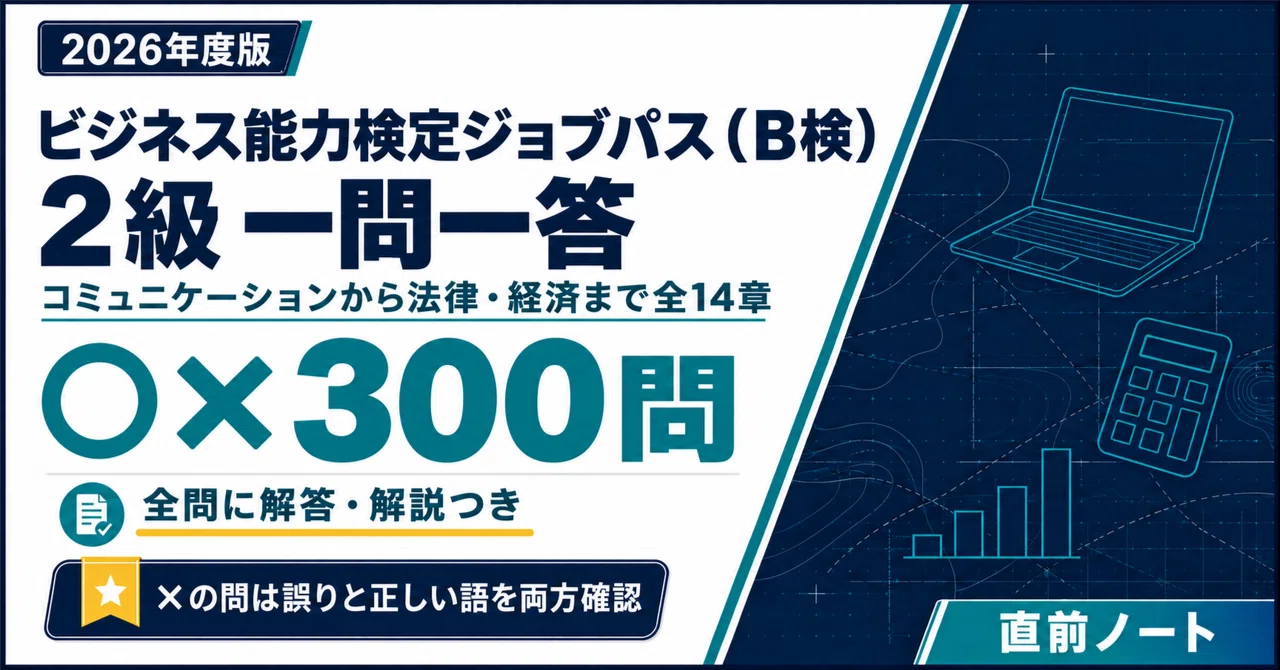 [Business Ability Test Job Pass (B-Ken)] 300 True/False Questions for ...
