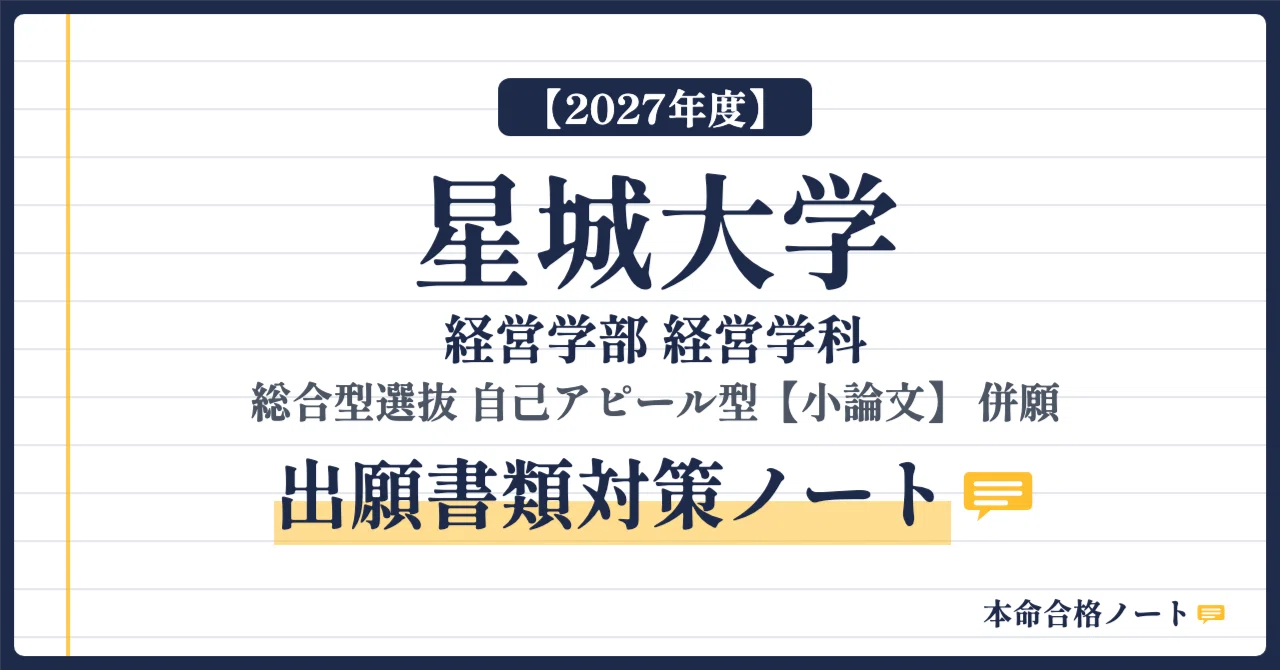 [Seijoh University Faculty of Management] Comprehensive Selection Self ...