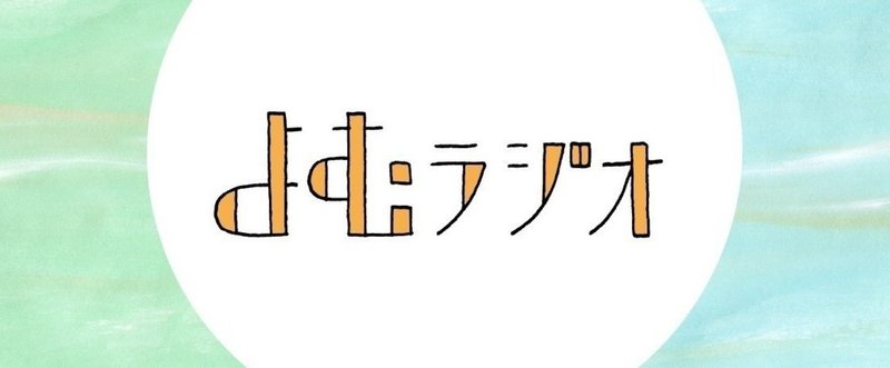 よむラジオ番外編 【14歳の未来地図について、あーちんに聞きました】