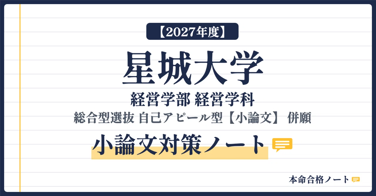 [Seijoh University Faculty of Management] Comprehensive Selection Self ...