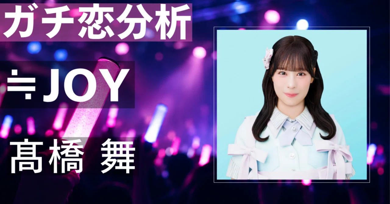 【≒JOY】髙橋舞にガチ恋してしまう理由とは？圧倒的ダンススキル ...