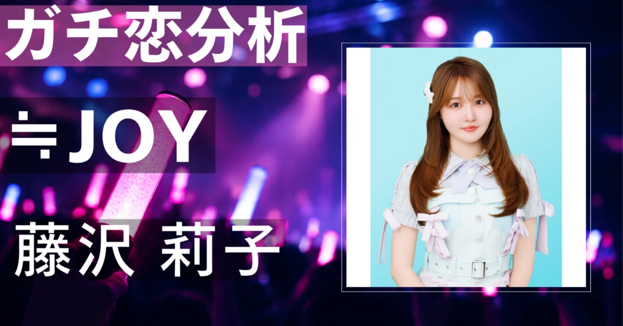 【≒JOY】藤沢莉子にガチ恋してしまう理由とは？圧倒的パワフル ...
