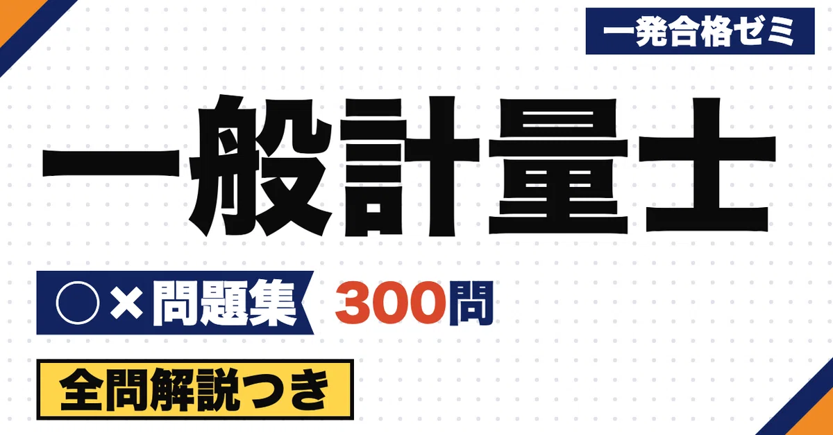 [General Measurer] True/False Question Collection 300 Questions ...
