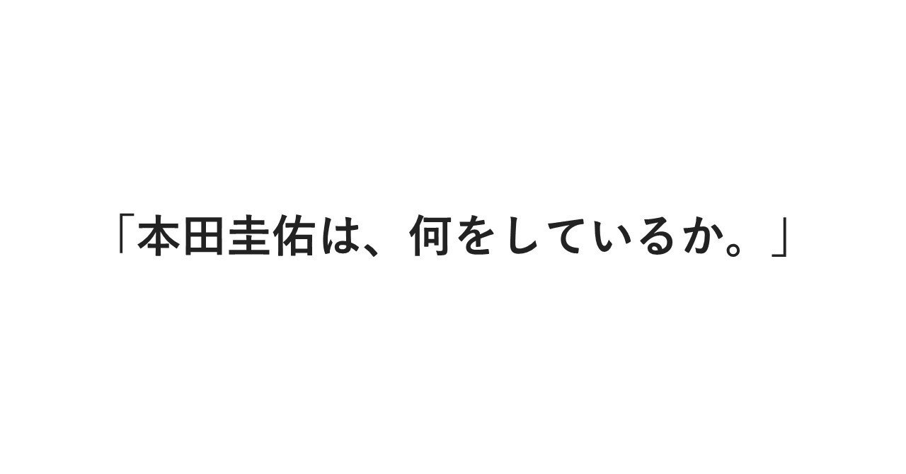 本田圭佑は 何をしているか ジャイアンとキリンぐ Note 本田圭佑は 何をしているか ジャイアンとキリンぐ Note