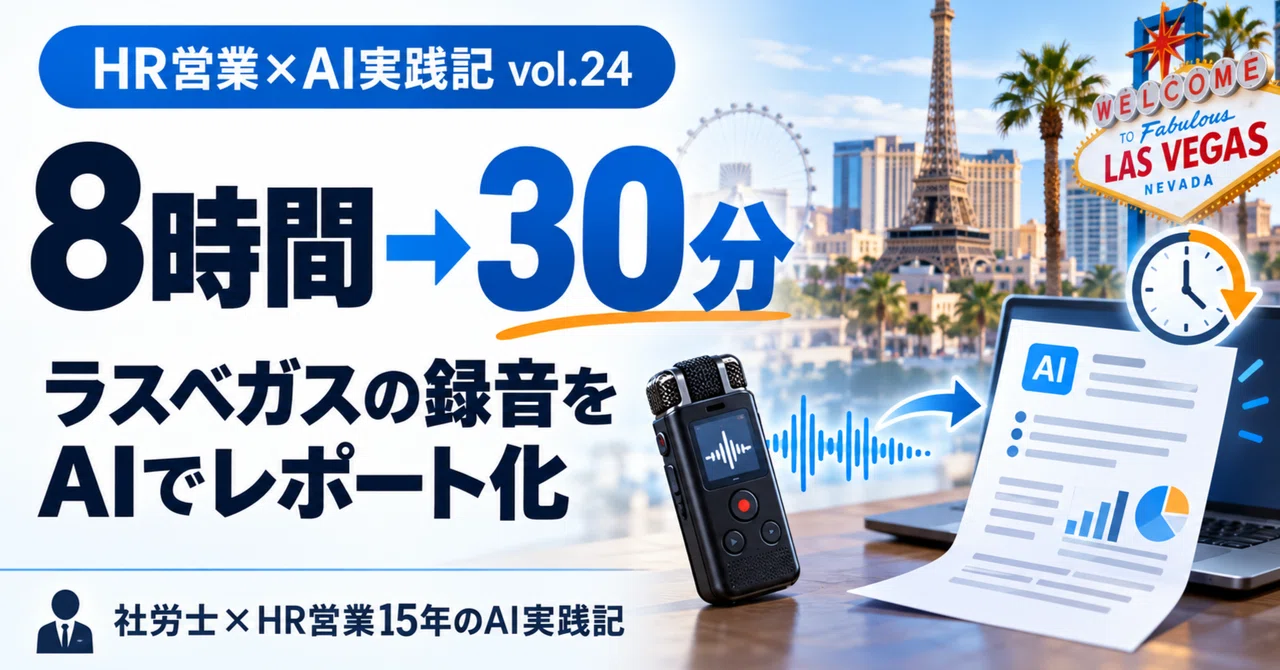 [HR Sales x AI Practice Log vol.24] How I turned 105 minutes and 20,000 ...