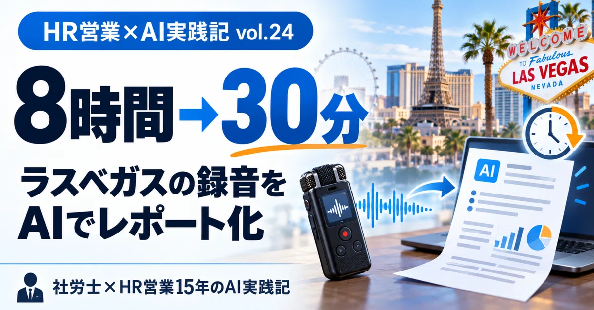 [HR Sales x AI Practice Log vol.24] How I turned 105 minutes and 20,000 ...