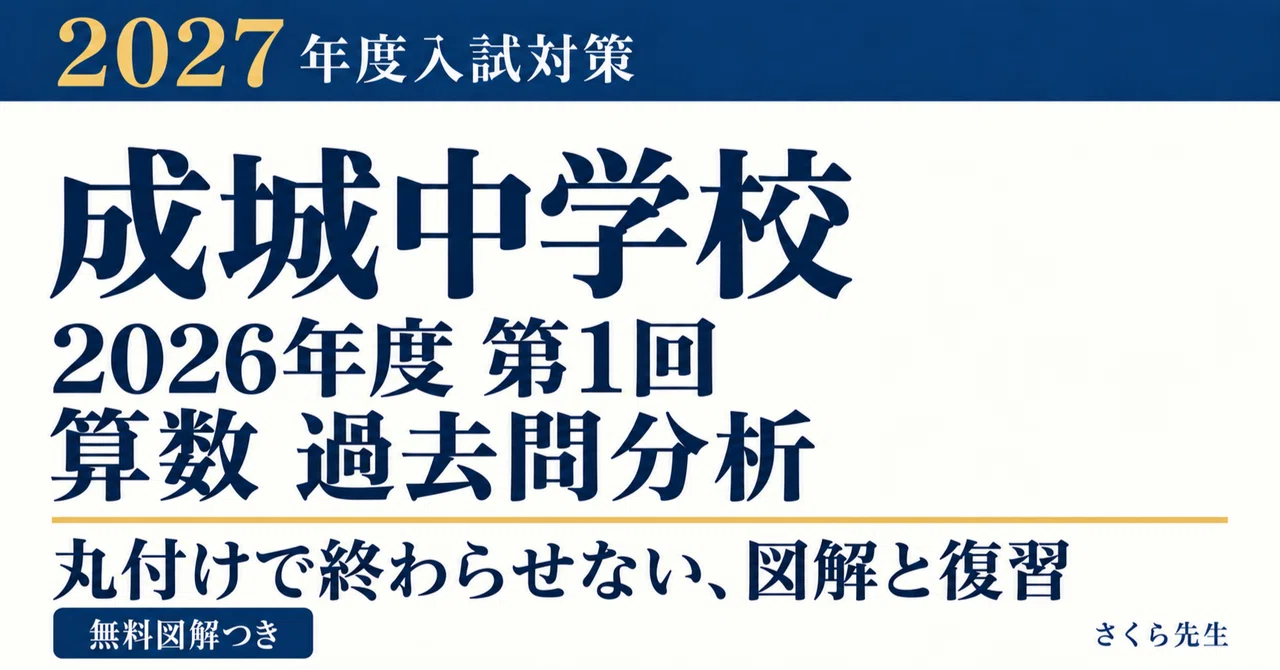 Seijo Junior High School 2026 1st Round Math Past Exam Analysis ...