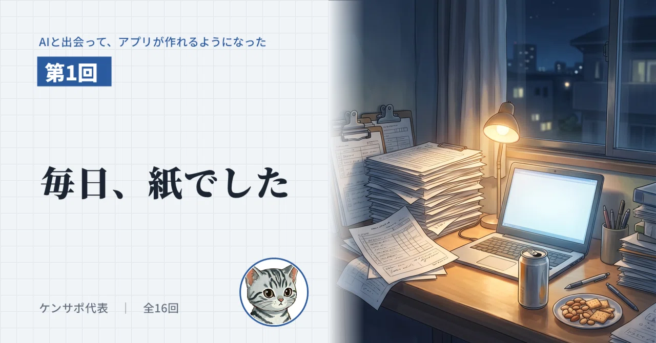 Part 1: Every day, it was paper｜ケンサポ代表