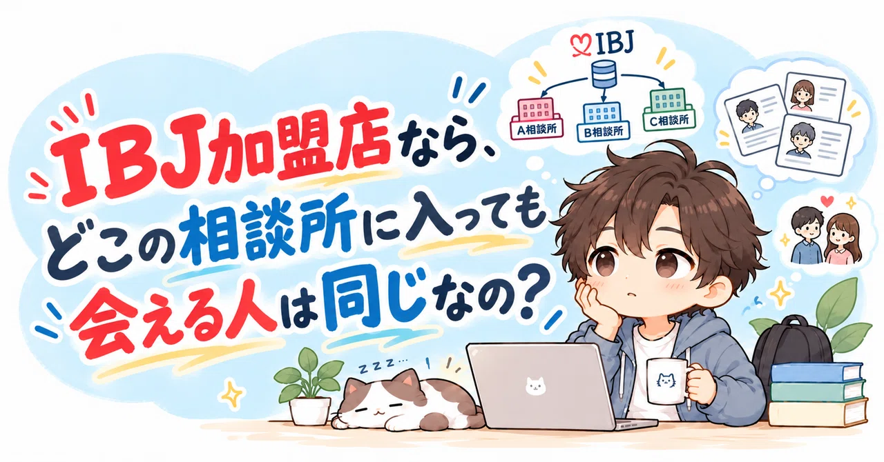 IBJ加盟店なら、どこの相談所に入っても会える人は同じなの？｜シンゲキのゆる男＠令和の婚活ラボ