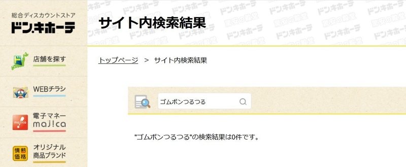 ゴムポンつるつる販売店まとめ ロフトやドンキや東急ハンズに売っているの モノまとめ Note