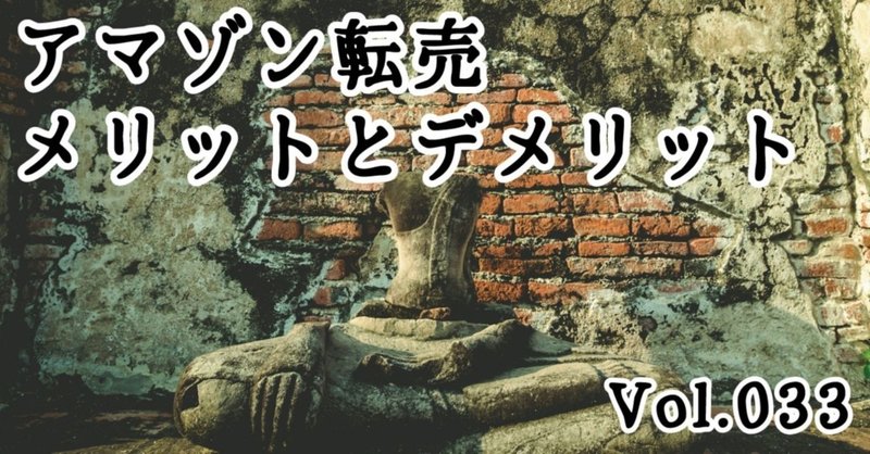 アマゾン転売のメリットとデメリット vol 033 山の神 副業せどり note