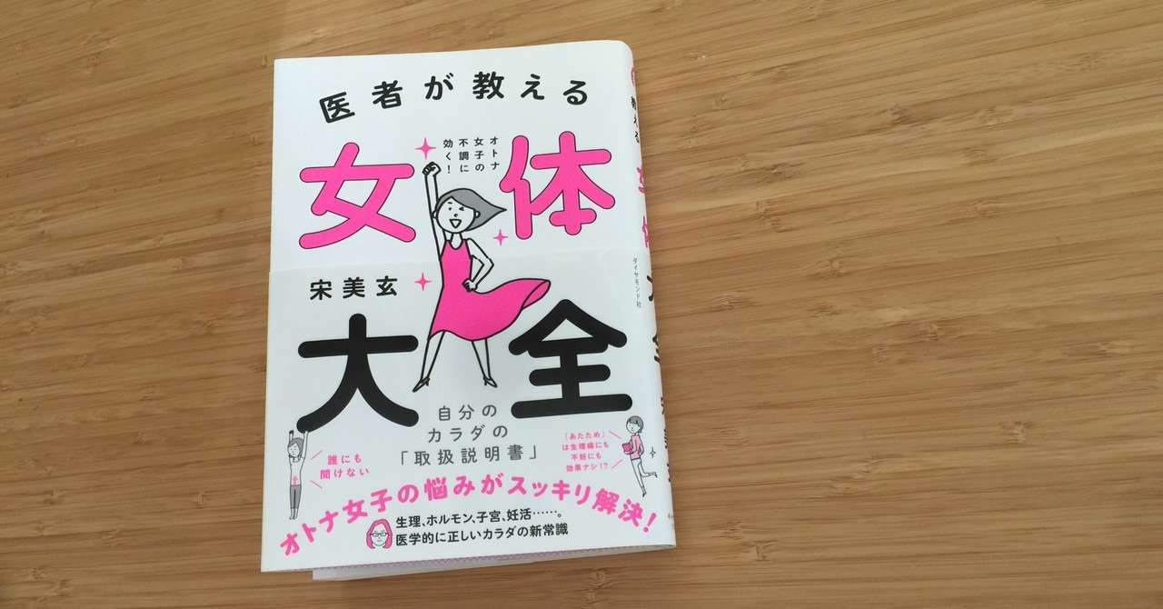 読書感想 医者が教える 女体大全 こばの性交痛ばなし Note