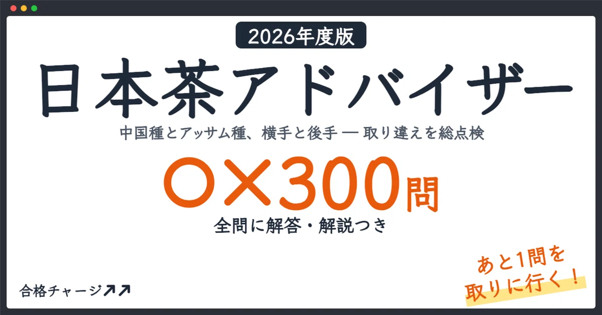 [Japanese Tea Advisor] 300 True/False Questions to Get That 'Last Point ...