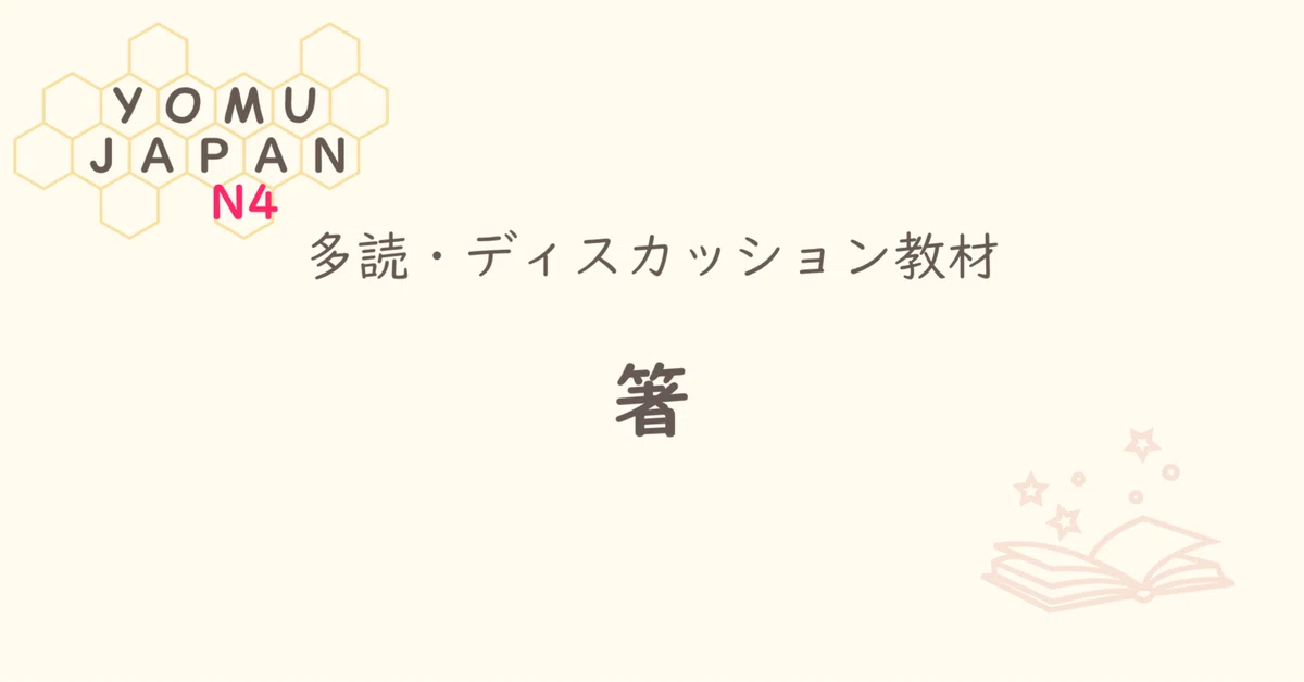 [N4 | Minna no Nihongo Lesson 36 Level] Chopsticks | Elementary ...
