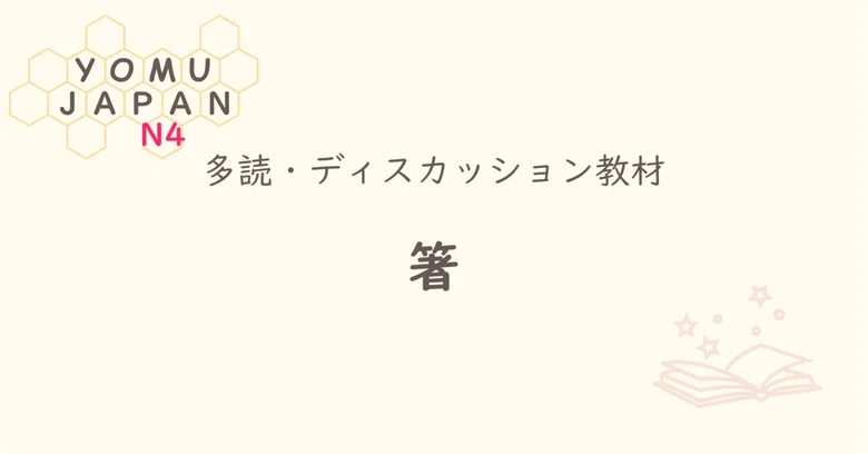 [N4 | Minna no Nihongo Lesson 36 Level] Chopsticks | Elementary ...